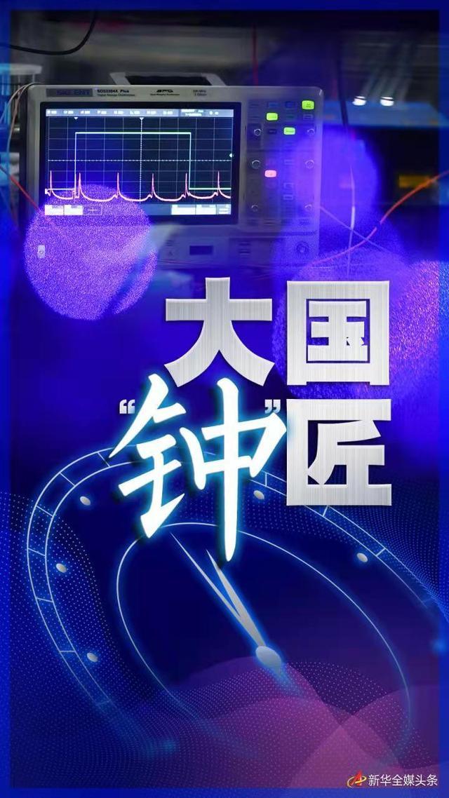 大國&ldquo;鐘&rdquo;匠&mdash;&mdash;記中科院國家授時中心首席科學(xué)家張首剛和他的&ldquo;時間團隊&rdquo;