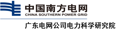 廣東電網電力研究院 廣東電網電力研究院
