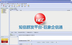 短信彩信群發平臺軟件-巨象企信通